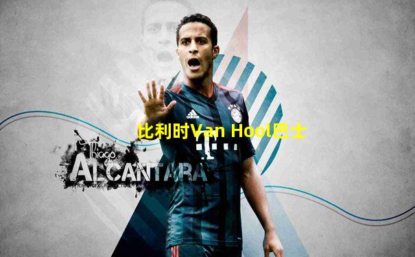比利时Van Hool巴士